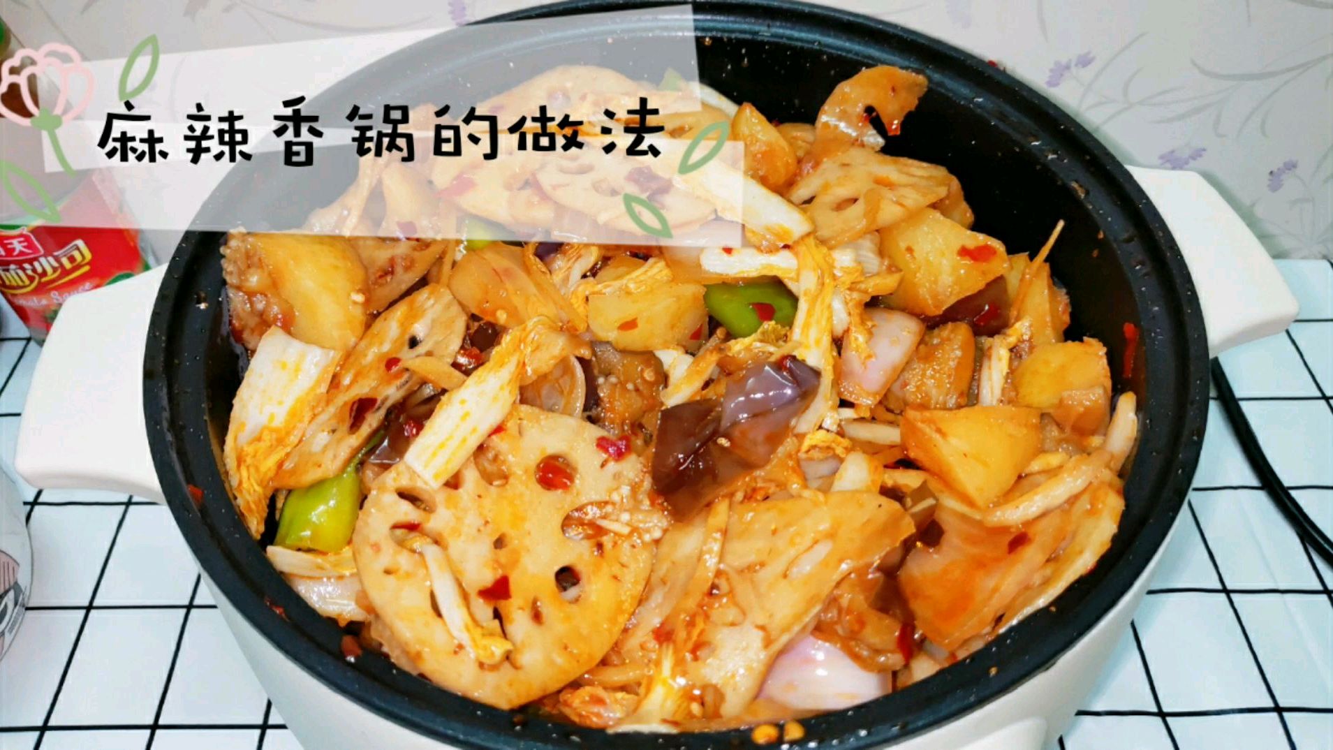 中秋节怎么能少了它,家庭版麻辣香锅的做法,团团圆圆过中秋