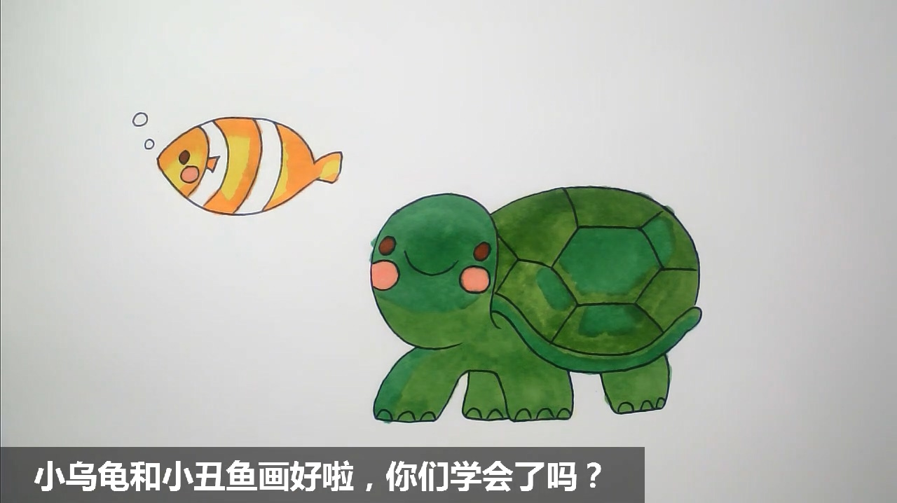 零基础学画手账简笔画之小乌龟和它的好朋友小丑鱼
