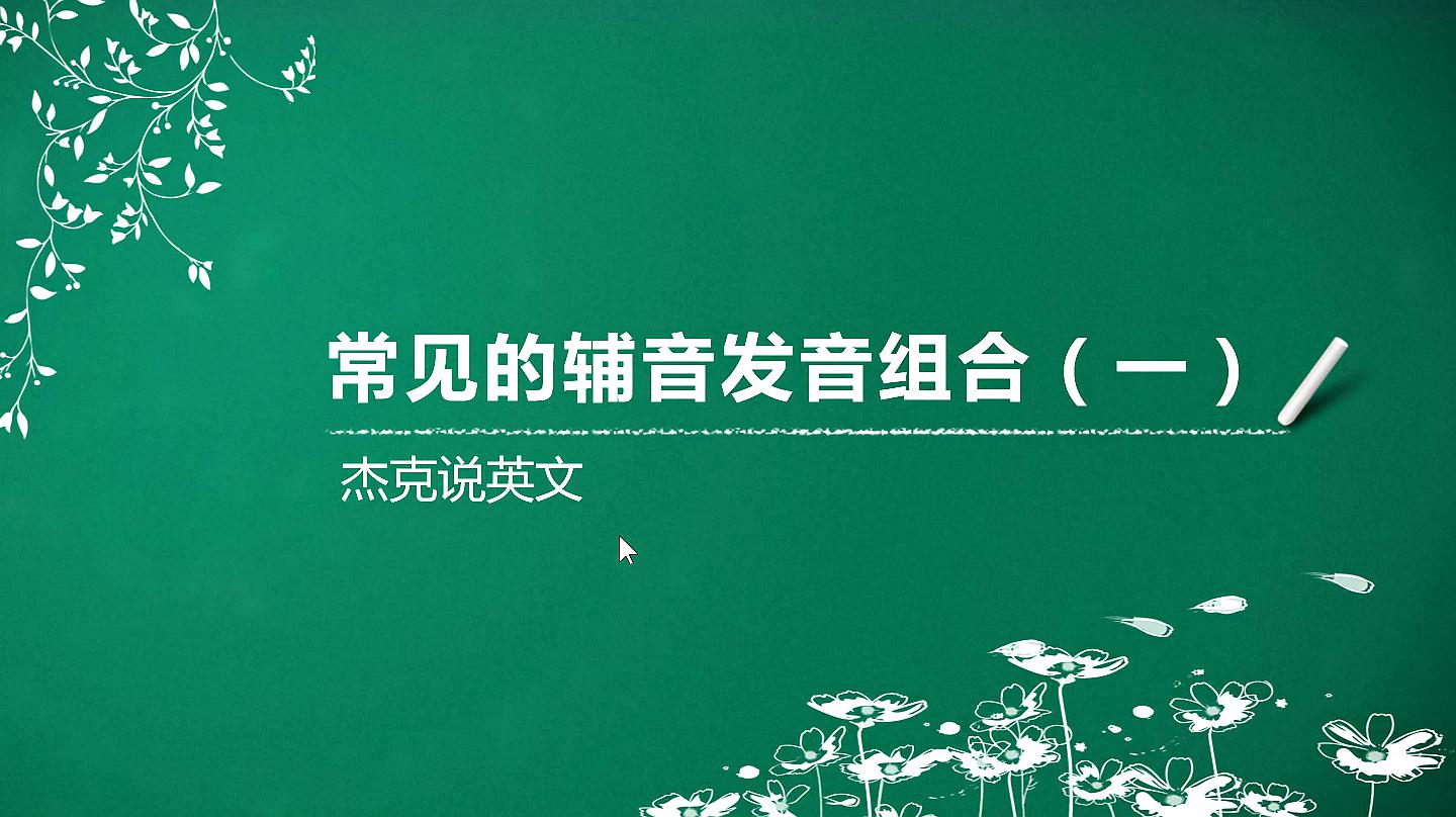 [图]自然拼读 常见的辅音字母发音组合有哪些?第一部分