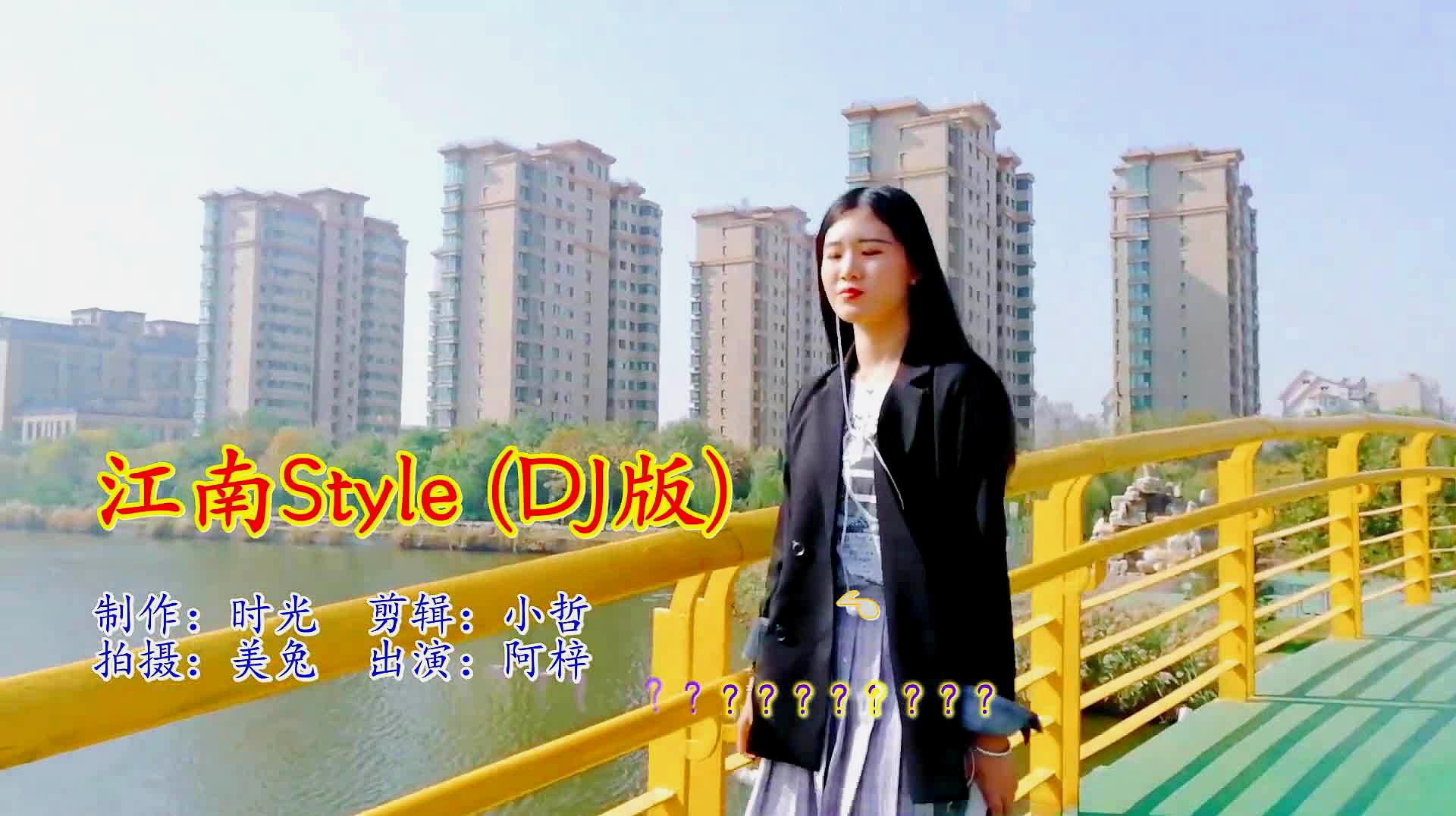 [图]网红神曲再现,一首《江南StyleDJ版》,好听到不行