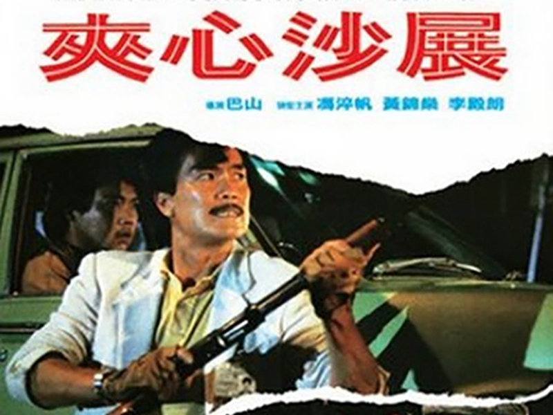 夹心沙展:由巴山执导的动作冒险片