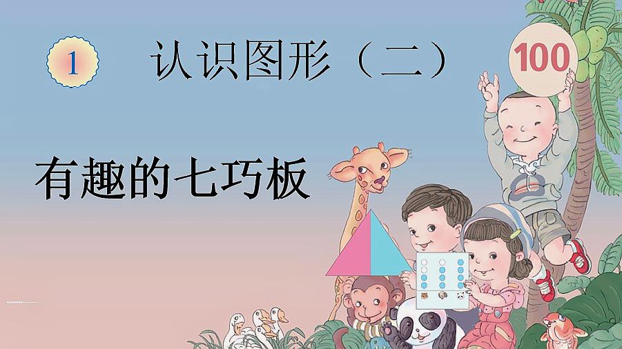 [图]有趣的七巧板：小学一年级数学下册，培养学生创新意识，操作能力