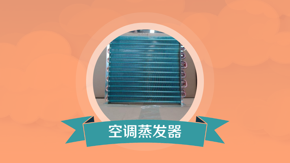 空调蒸发器:蒸发器的一种