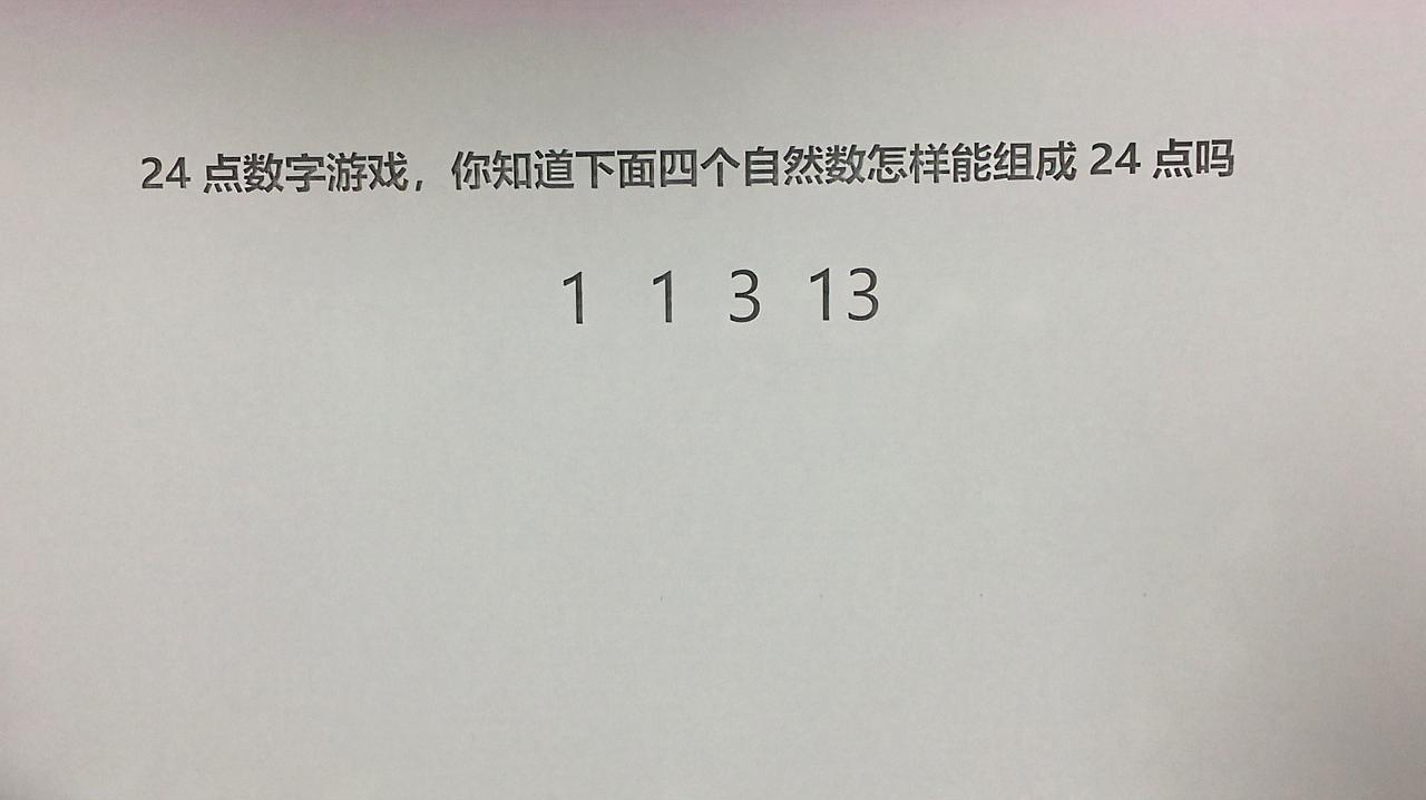 [图]24点数字游戏:下面的四个数字怎样组成算式,结果会等于24