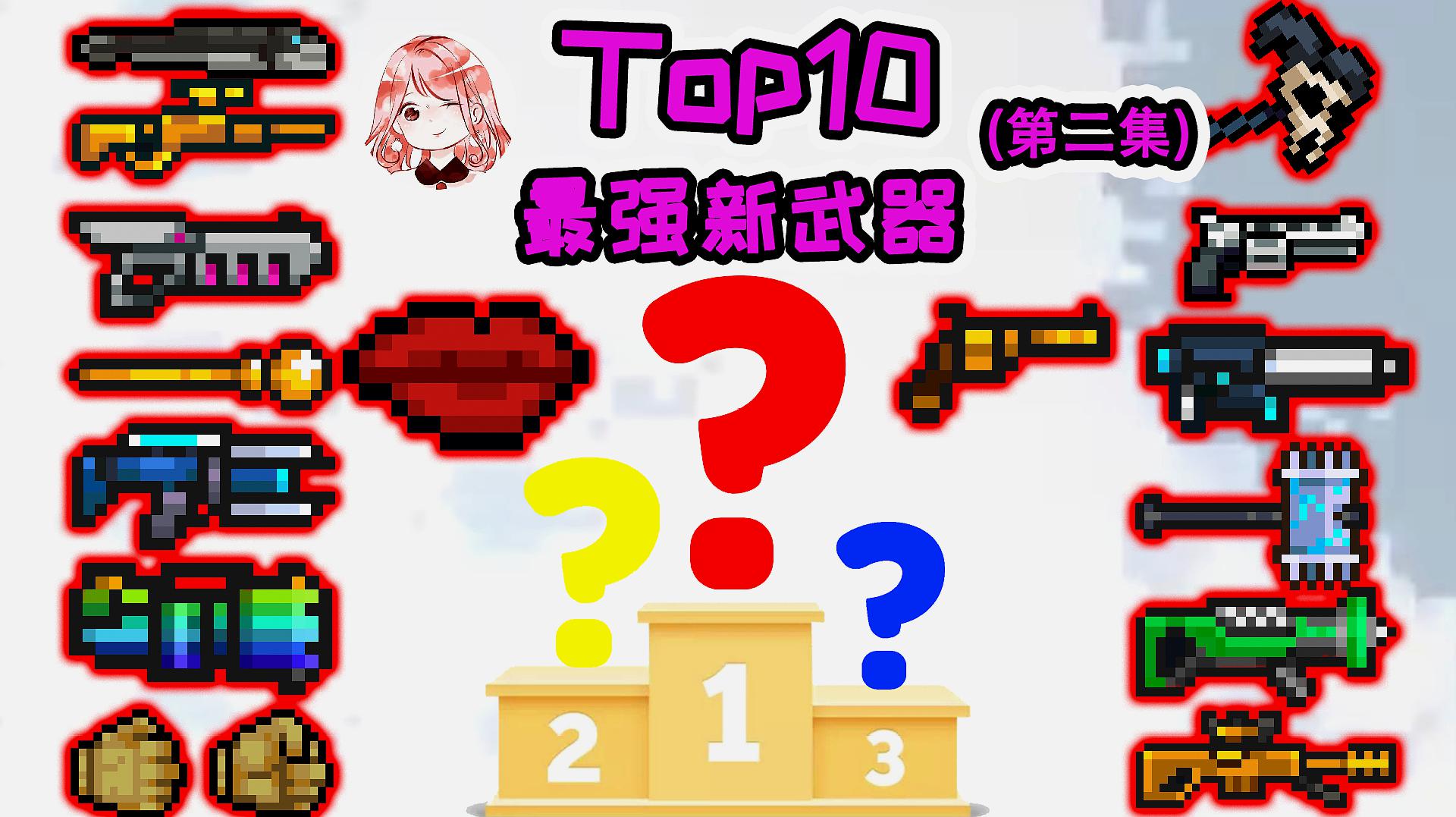 [图]元气骑士2.5.0:最强新武器Top10!(第二集)第一名不是红武?