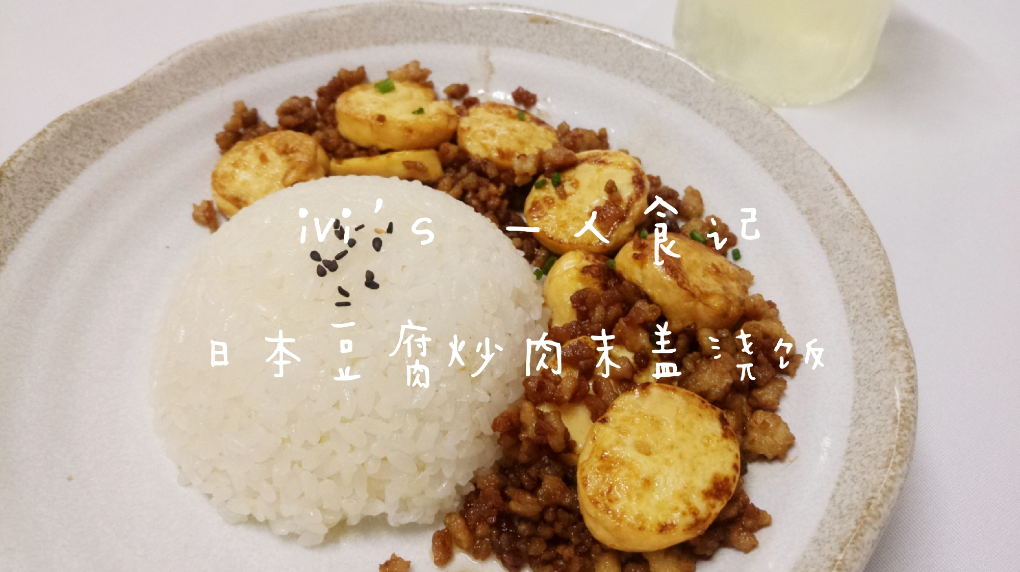 ivi一人食|日本豆腐炒肉末盖浇饭