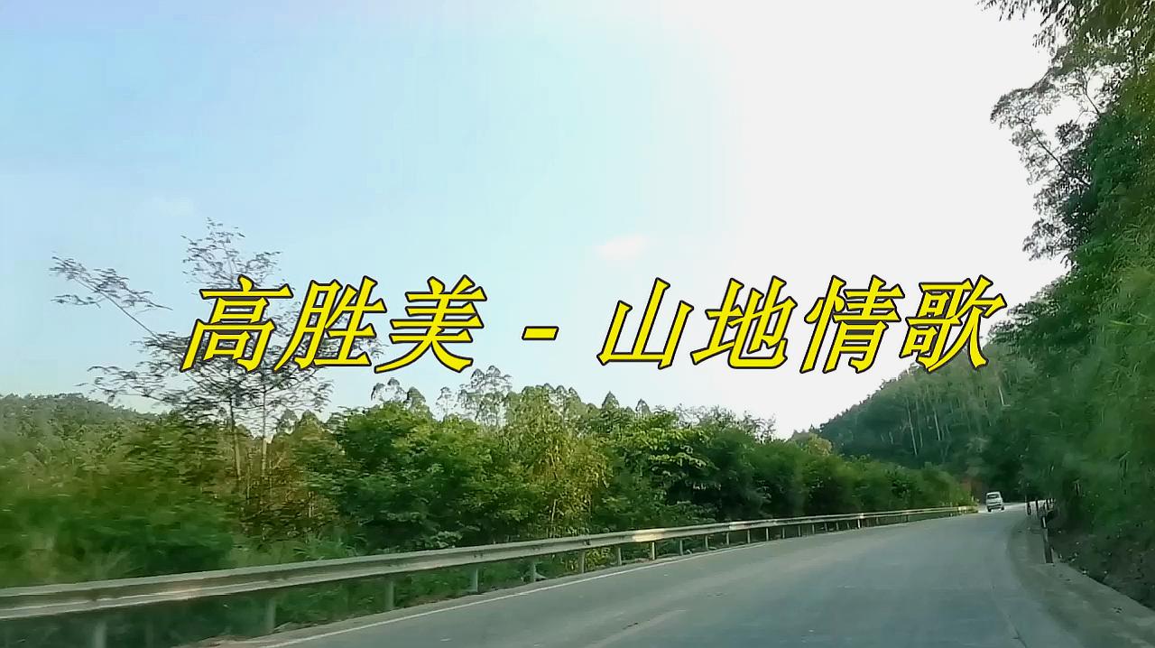 [图]高胜美 一首经典歌曲《山地情歌》风景版,好听极了,果断收藏!