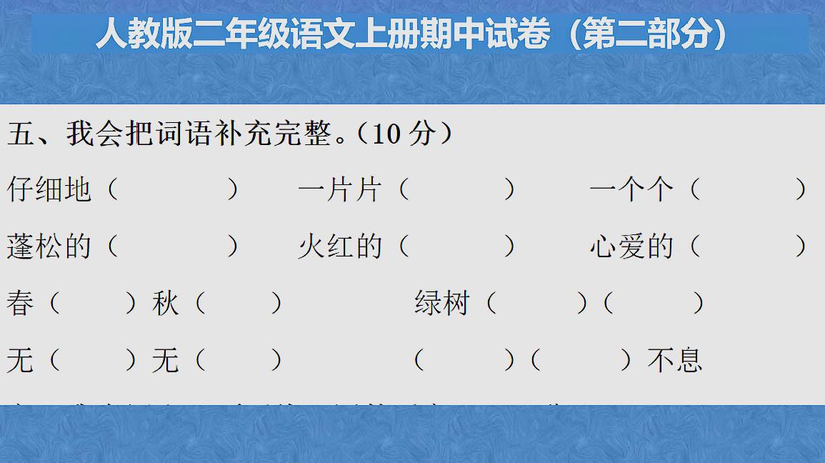 [图]人教版小学二年级上册,语文期中考试(第二部分),补充填空讲解