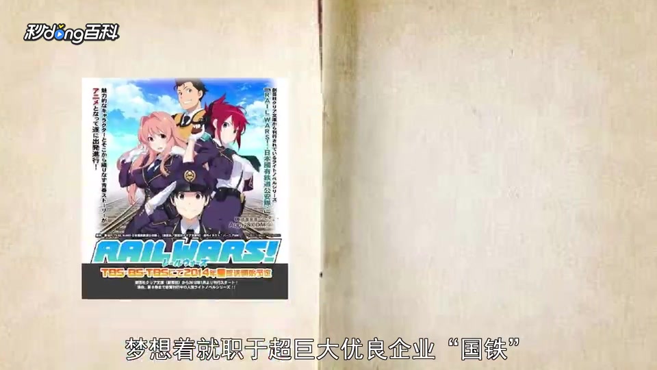 [图]一分钟读懂RAIL WARS! -日本国有铁道公安队