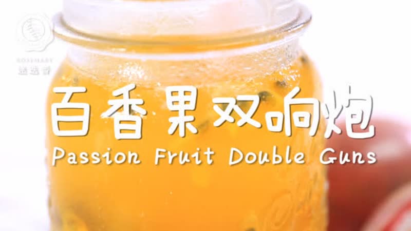 网红饮品百香果“双响炮”,一学就会超简单!