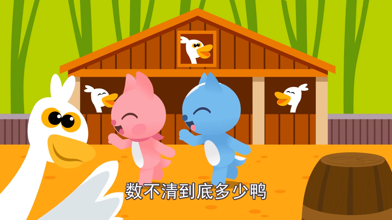 迷你特工队儿歌：数鸭子