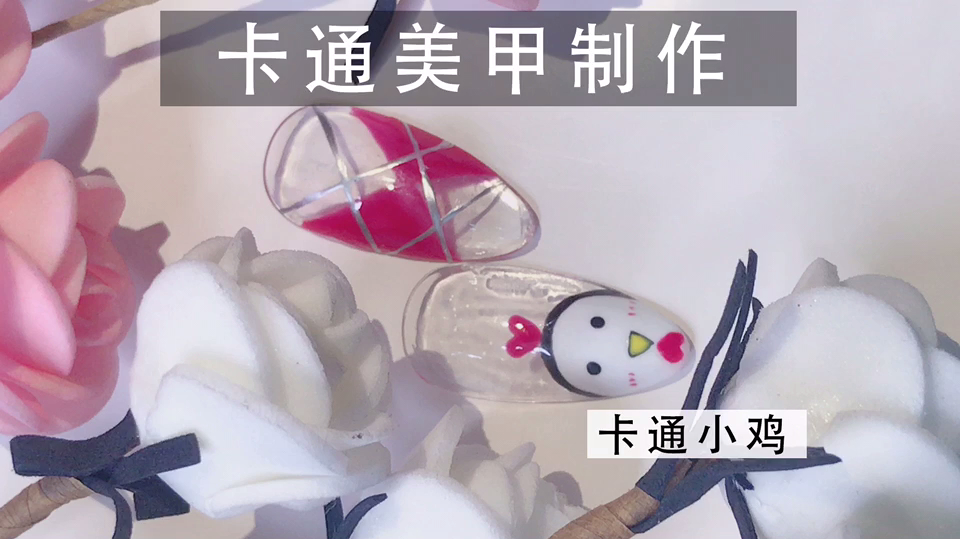 可爱的卡通小鸡款式美甲制作步骤分享,新手美甲师基础教学视频