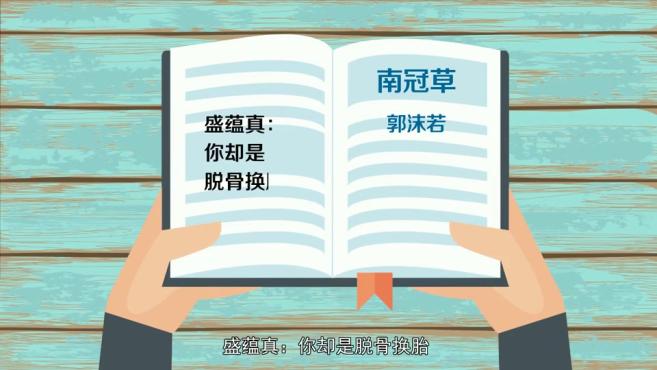 [图]「秒懂百科」一分钟了解脱骨换胎