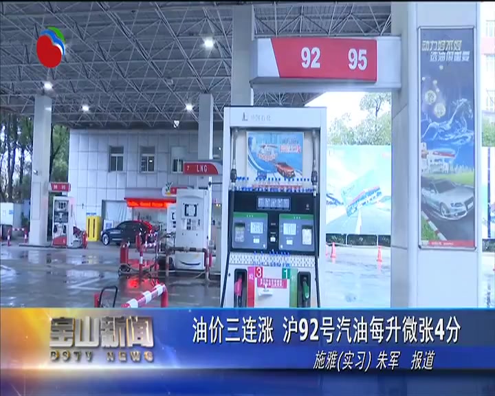 油价三连涨 沪92号汽油每升微涨4分