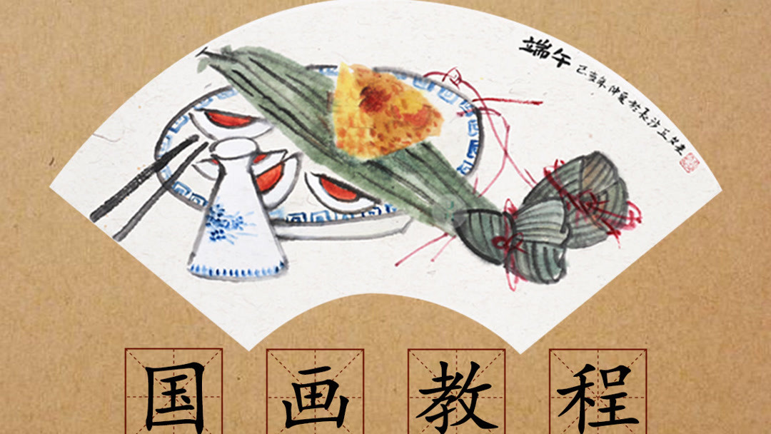国画端午节小品 粽子