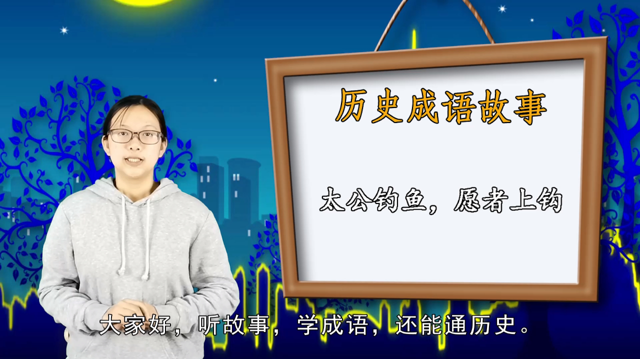 历史成语故事小屋,成语:太公钓鱼,愿者上钩