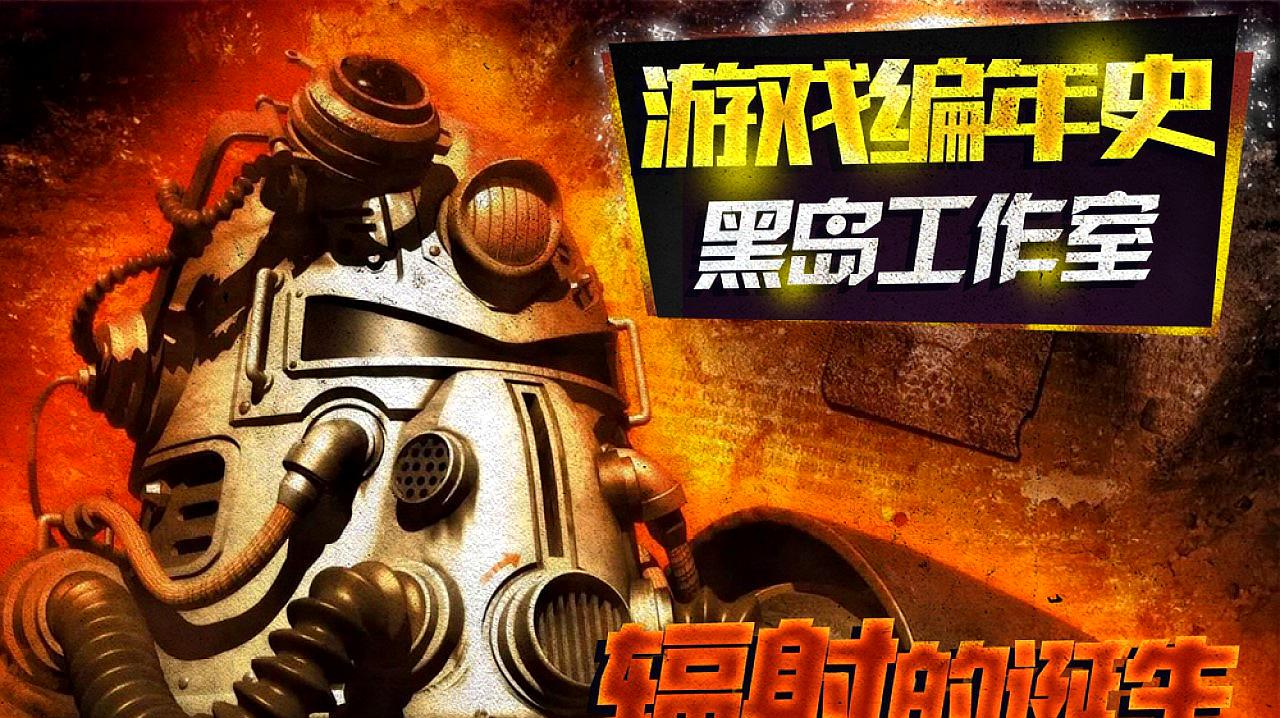 [图]「游戏编年史」诞生于传奇RPG黑岛工作室的《辐射》EP.1