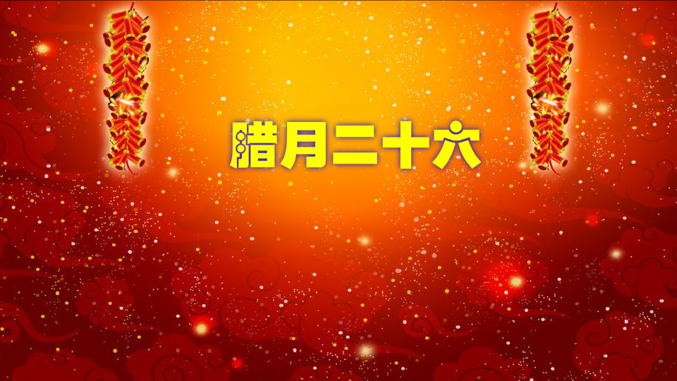 腊月二十六:中国“炖猪肉”习俗
