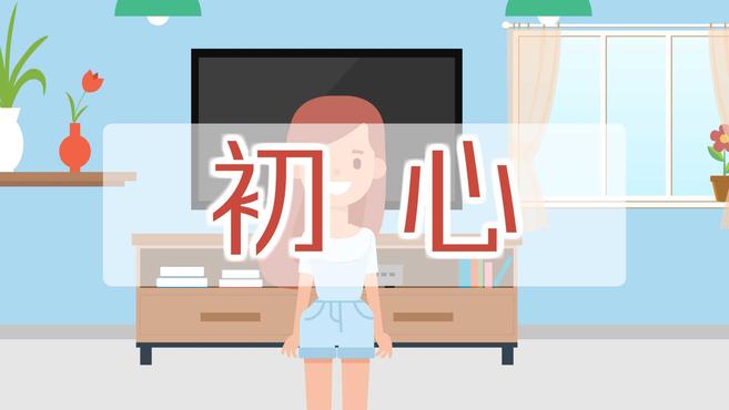 [图]初心:做某件事的最初的初衷、最初的原因