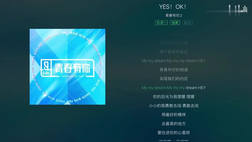 [图]「青春有你2」主题曲音源来啦!《YES!OK!》元气满满～