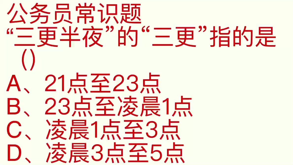 [图]公务员考试行测真题解析,三更半夜中的三更是晚上几点,你知道吗