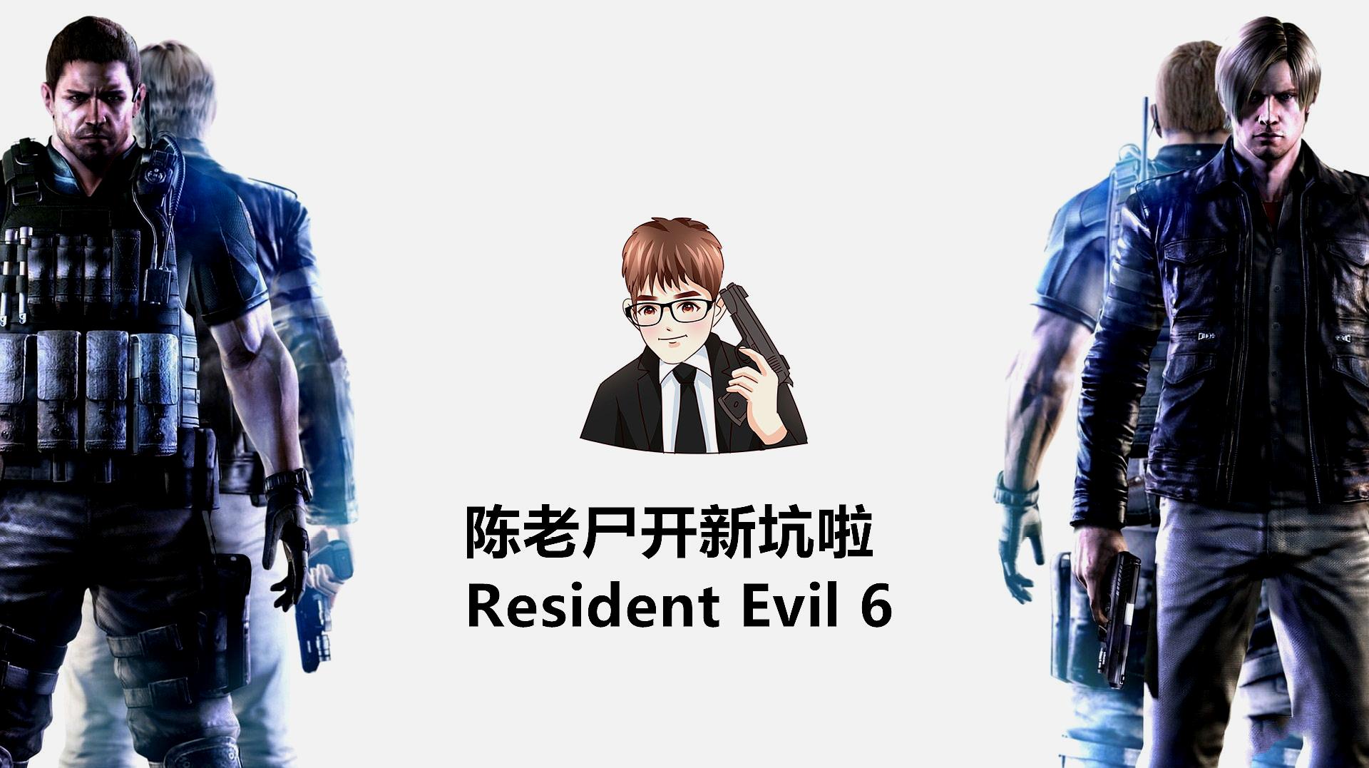 [图]陈老尸Resident Evil 6-9经典上演,李三光和克里斯大战,帅