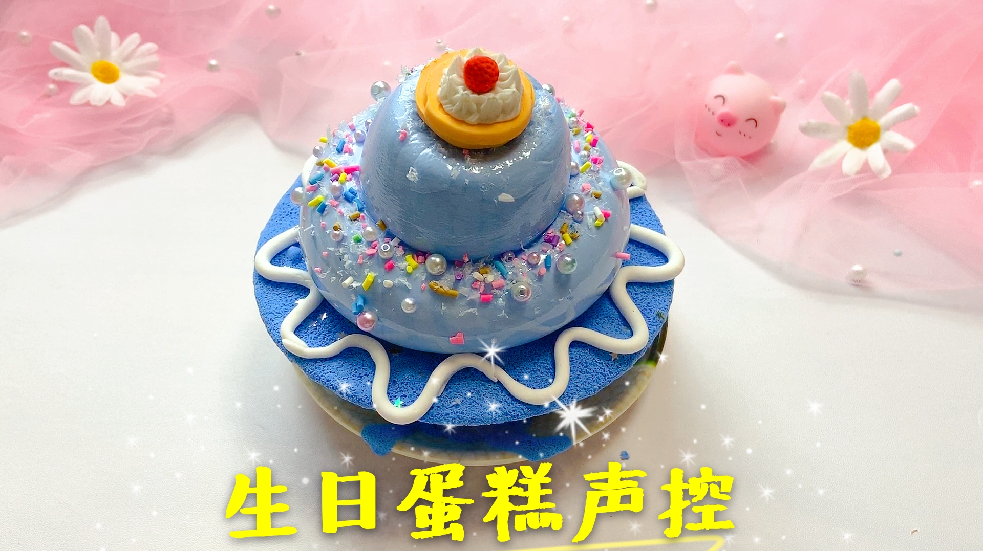水瓶座专属生日蛋糕声控,配上冰山泥一起戳,解压又过瘾