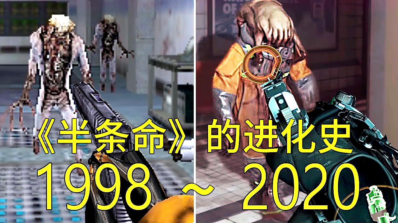 [图]1998—2020年:经典FPS游戏《半条命(半衰期)》的进化史