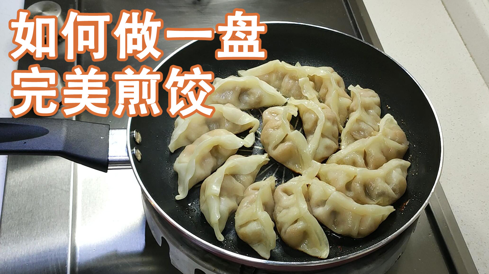 帅小伙教你做一盘完美煎饺:不煮饺子直接煎,外酥里嫩味道鲜!