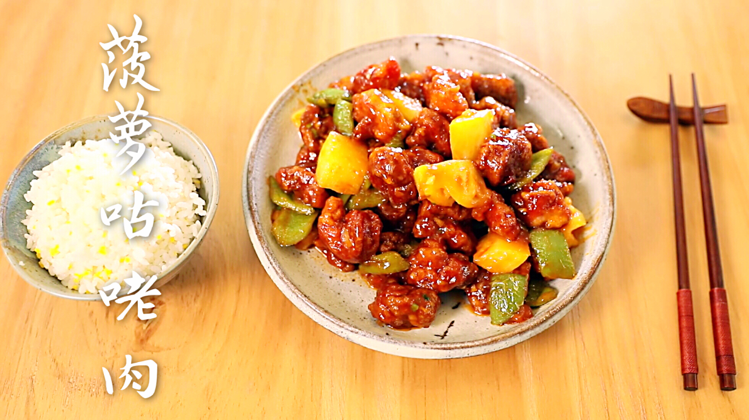 山楂片还能这么用!再现菠萝咕咾肉的精髓,酸酸甜甜口感更佳!