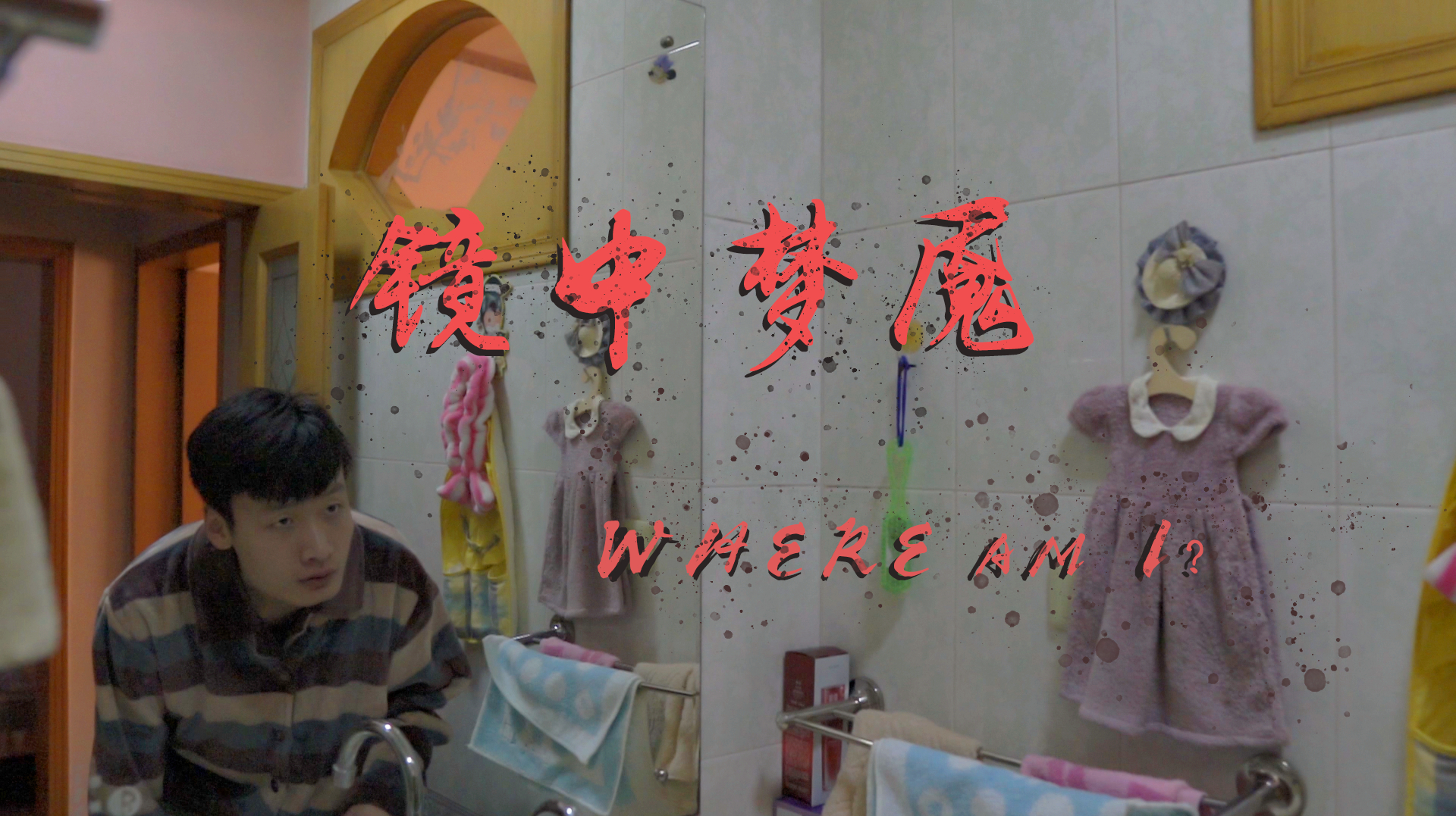 [图]「恐怖短片」《镜中梦魇》where am i?挑战心跳!