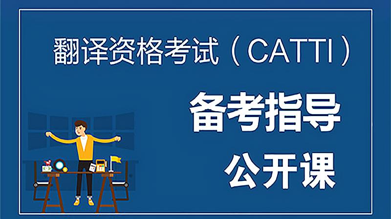 [图]翻译资格考试(CATTI)备考指导公开课_9