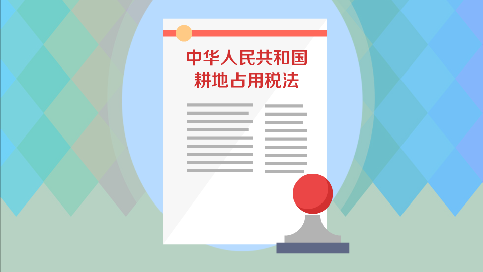 [图]中华人民共和国耕地占用税法:旨在加强土地管理和保护耕地的法律