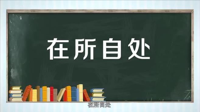 [图]「秒懂百科」一分钟了解在所自处