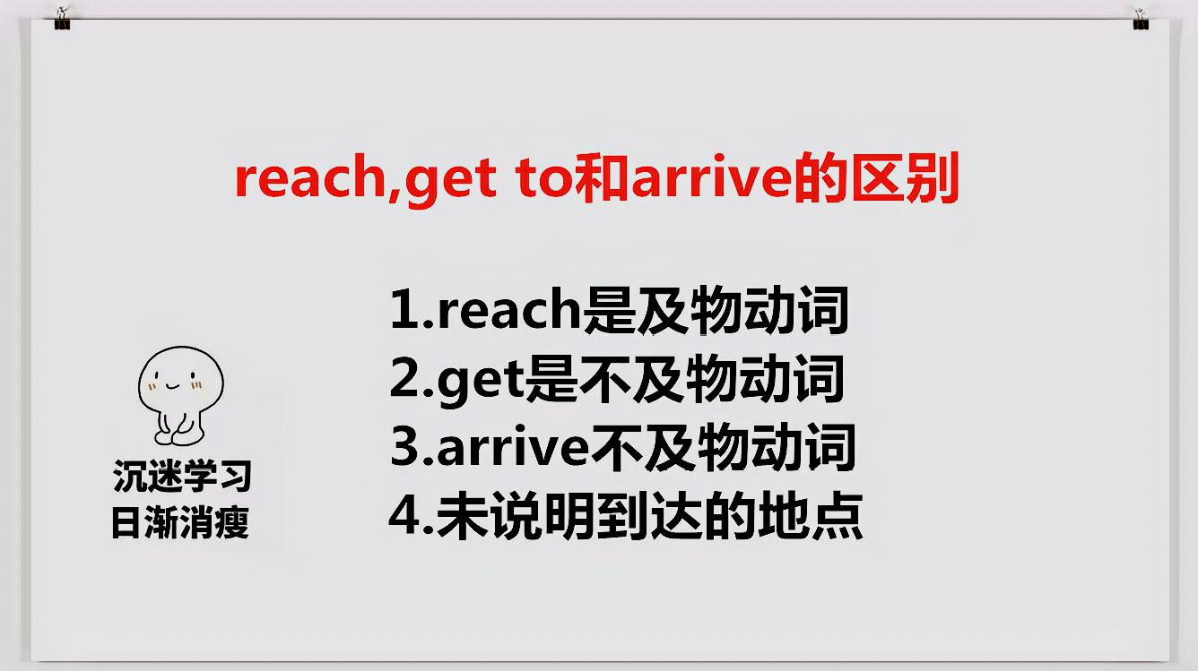 [图]reach,get to和arrive有啥区别?小独老师告诉你,一起来学习