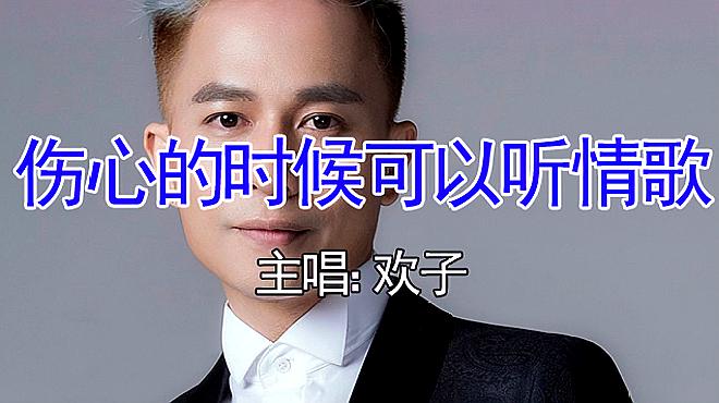 [图]经典怀旧伤感情歌！欢子一首《伤心的时候可以听情歌》，太深情！