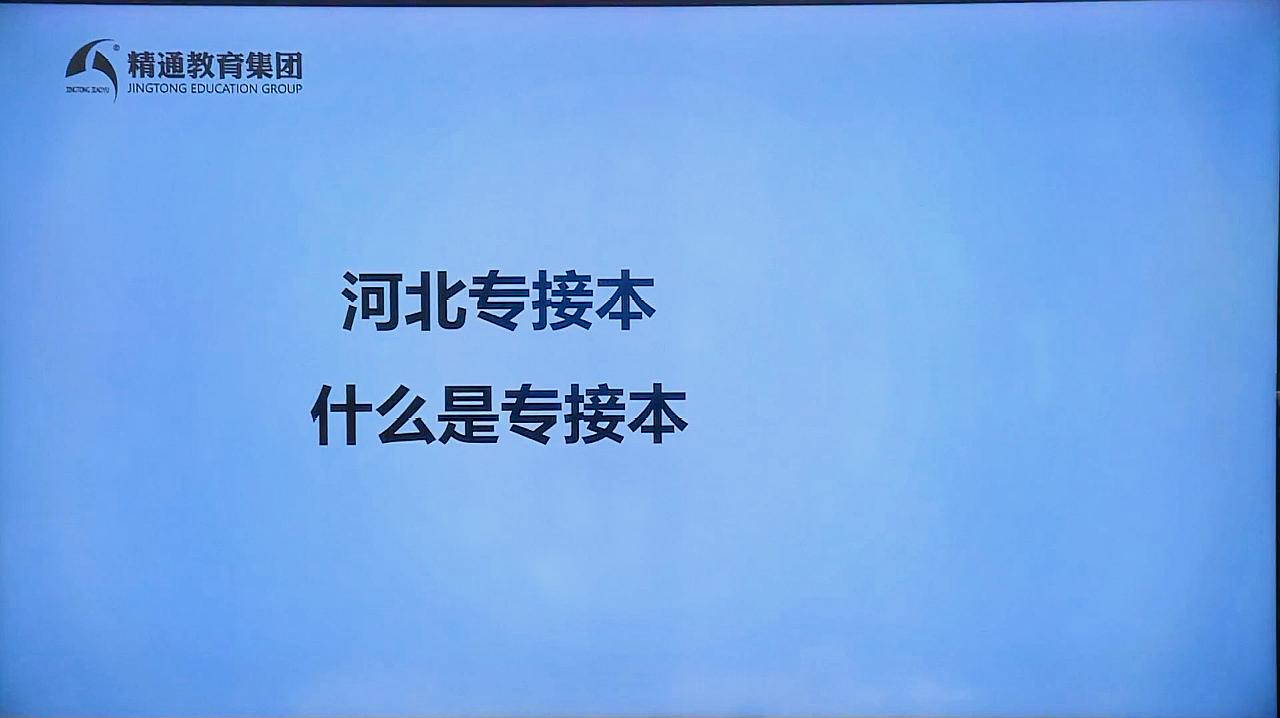 [图]河北专接本是什么?专接本有用吗?