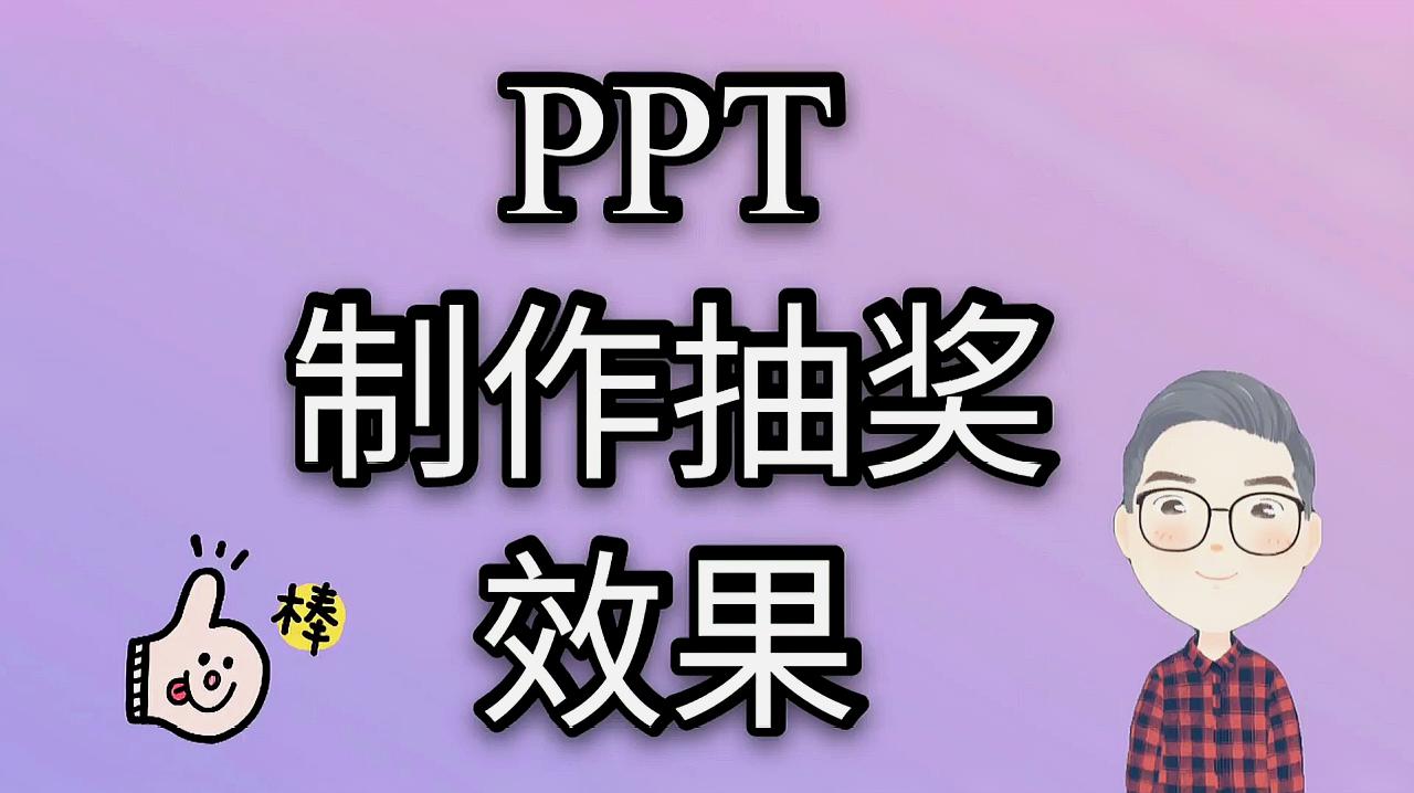 [图]简单ppt制作抽奖效果，保你三分钟学会，团建年会上课提问用的着