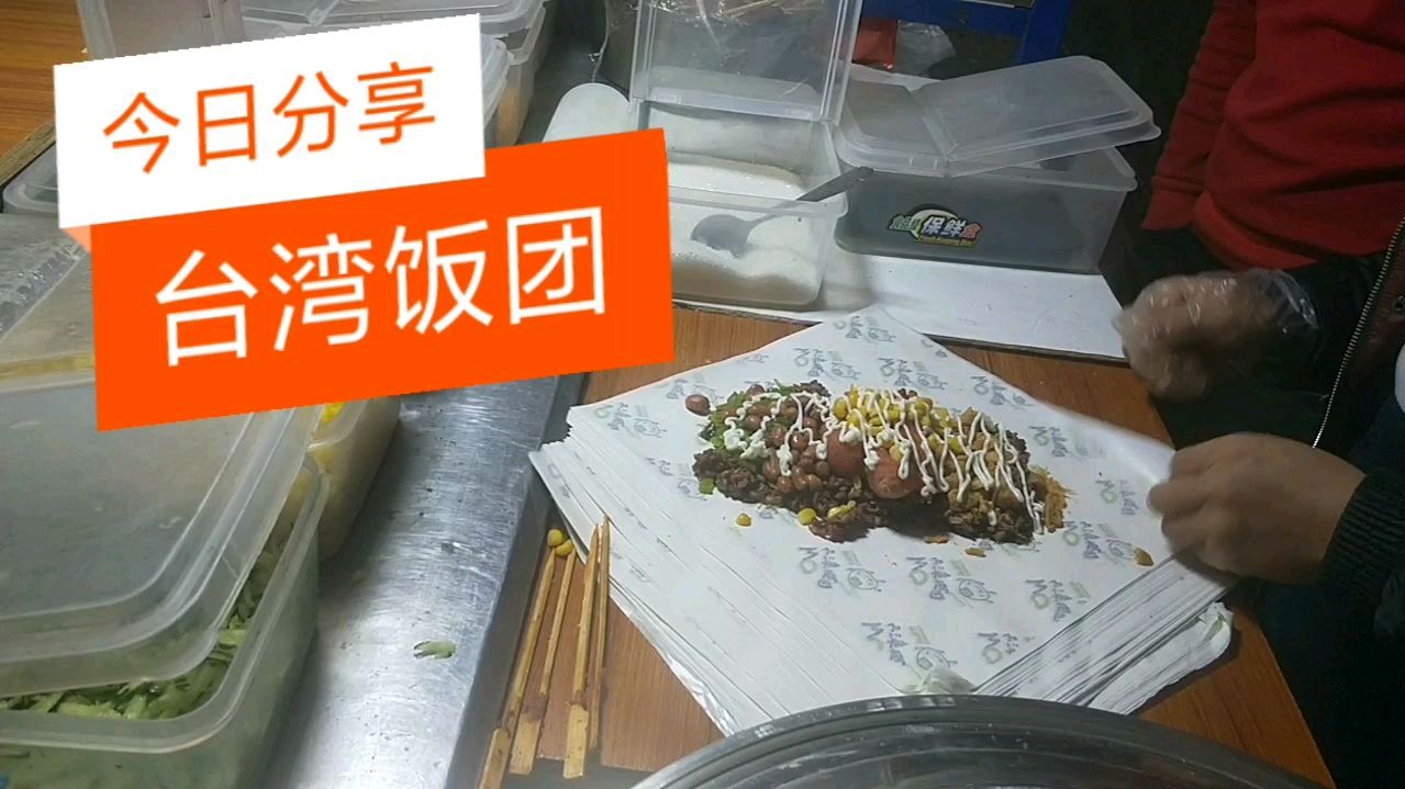 在学校卖“台湾饭团”,大家觉得怎么样