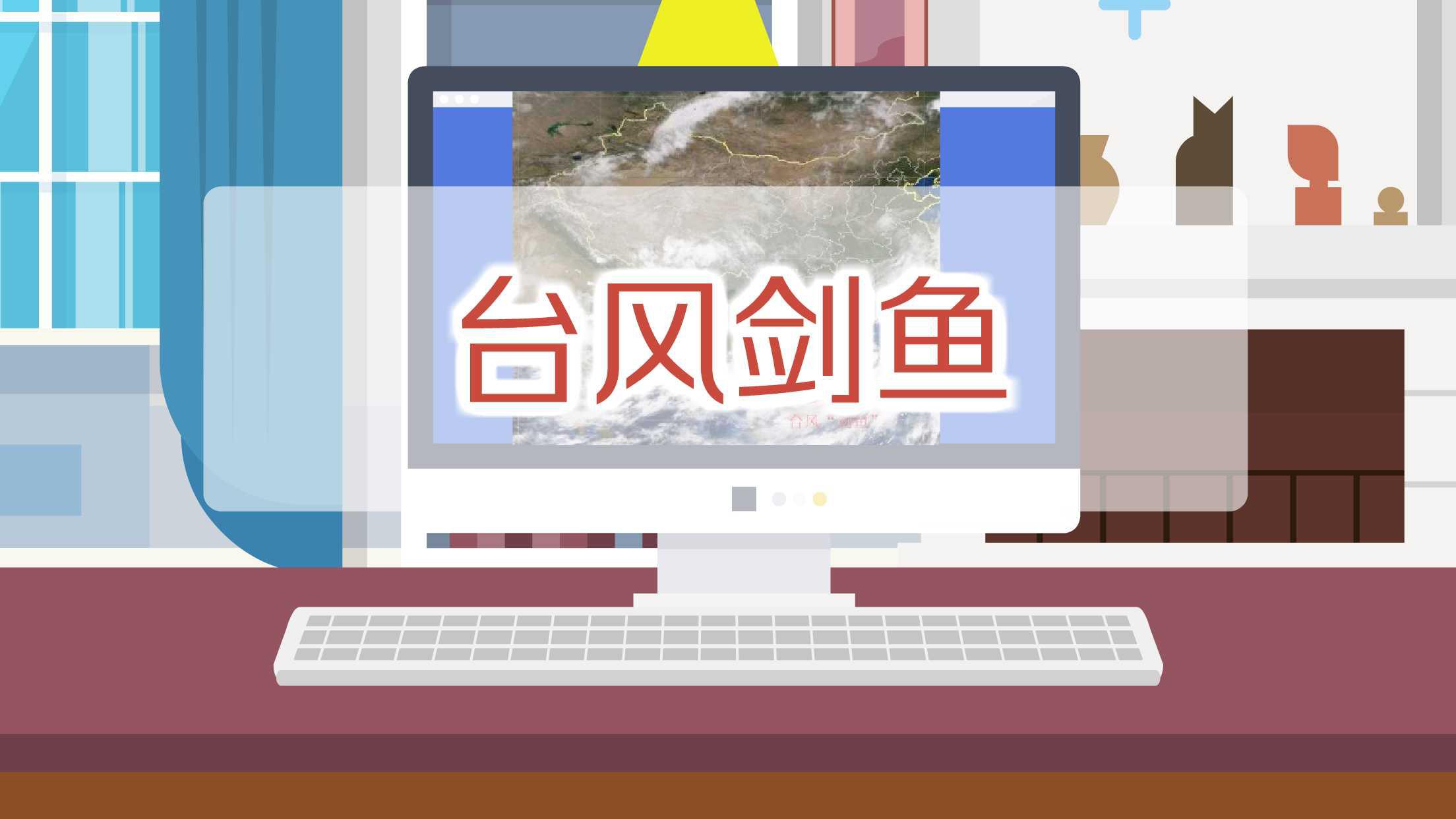 台风剑鱼:两次登陆的风暴