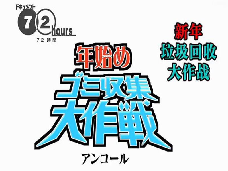 [图]一分钟了解纪实72小时年初垃圾回收大作战