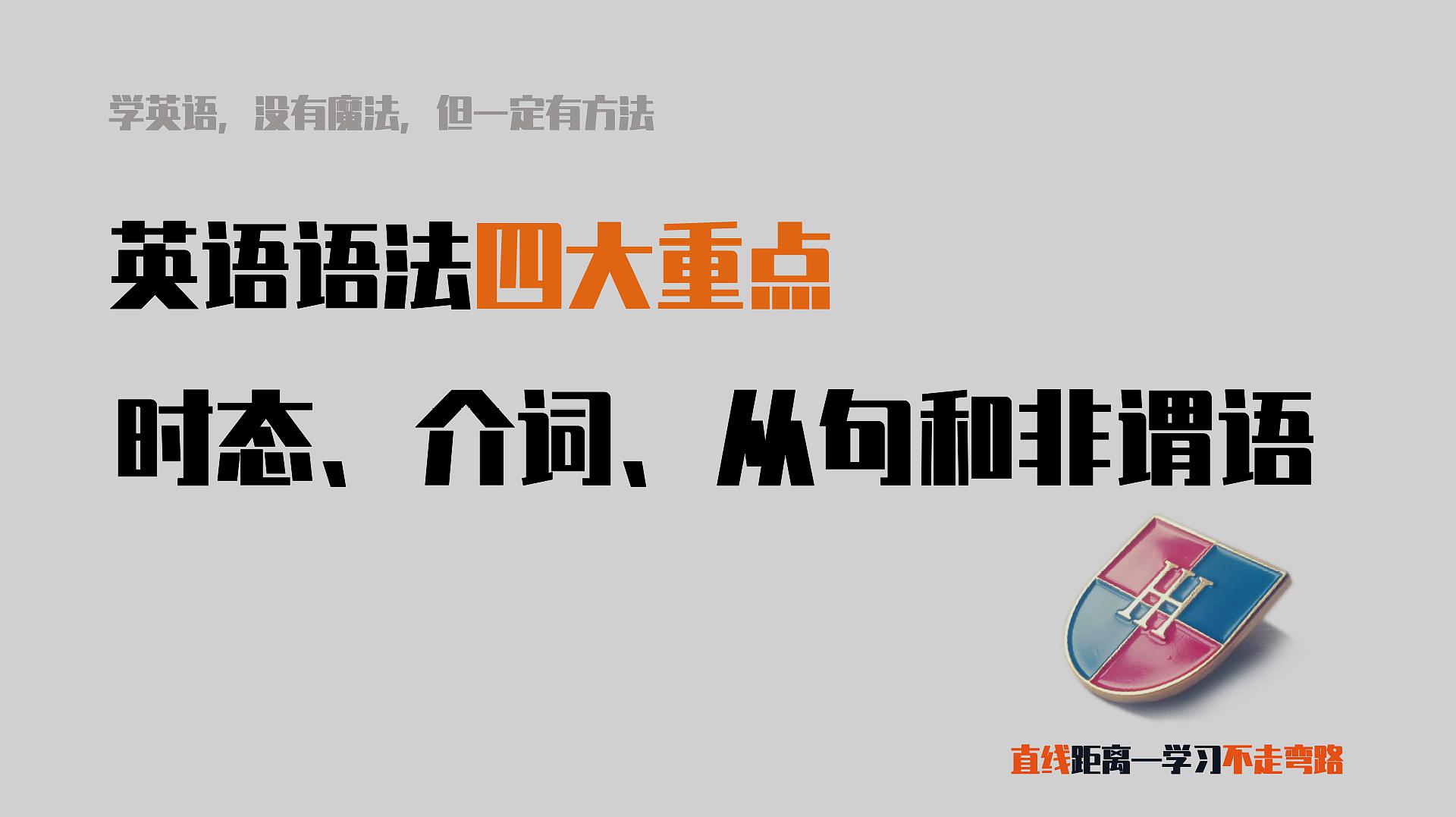 [图]英语语法四大重点：时态、介词、从句和非谓语
