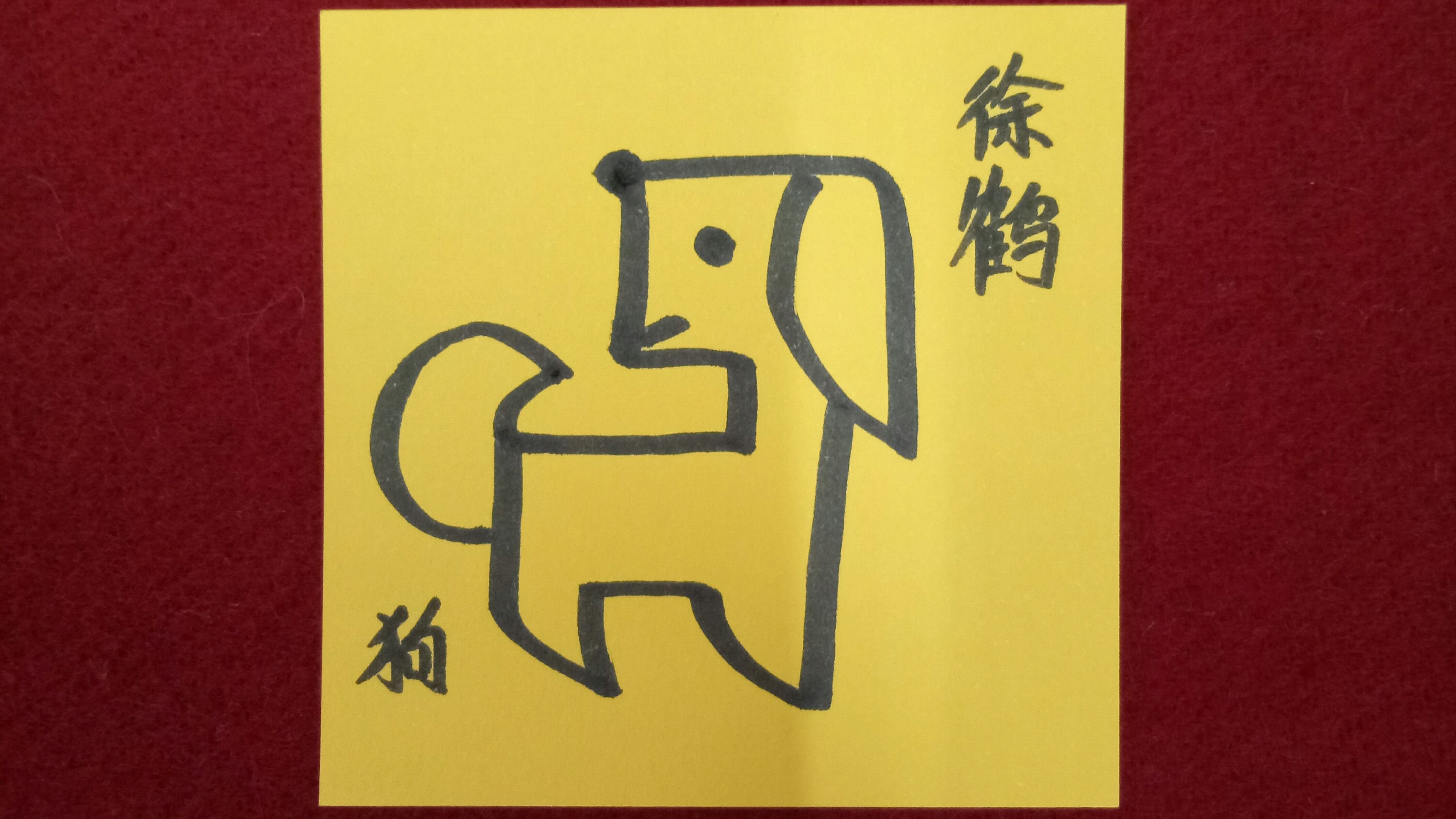 当代国画家徐鹤极简中国风十二生肖治愈系动物插画