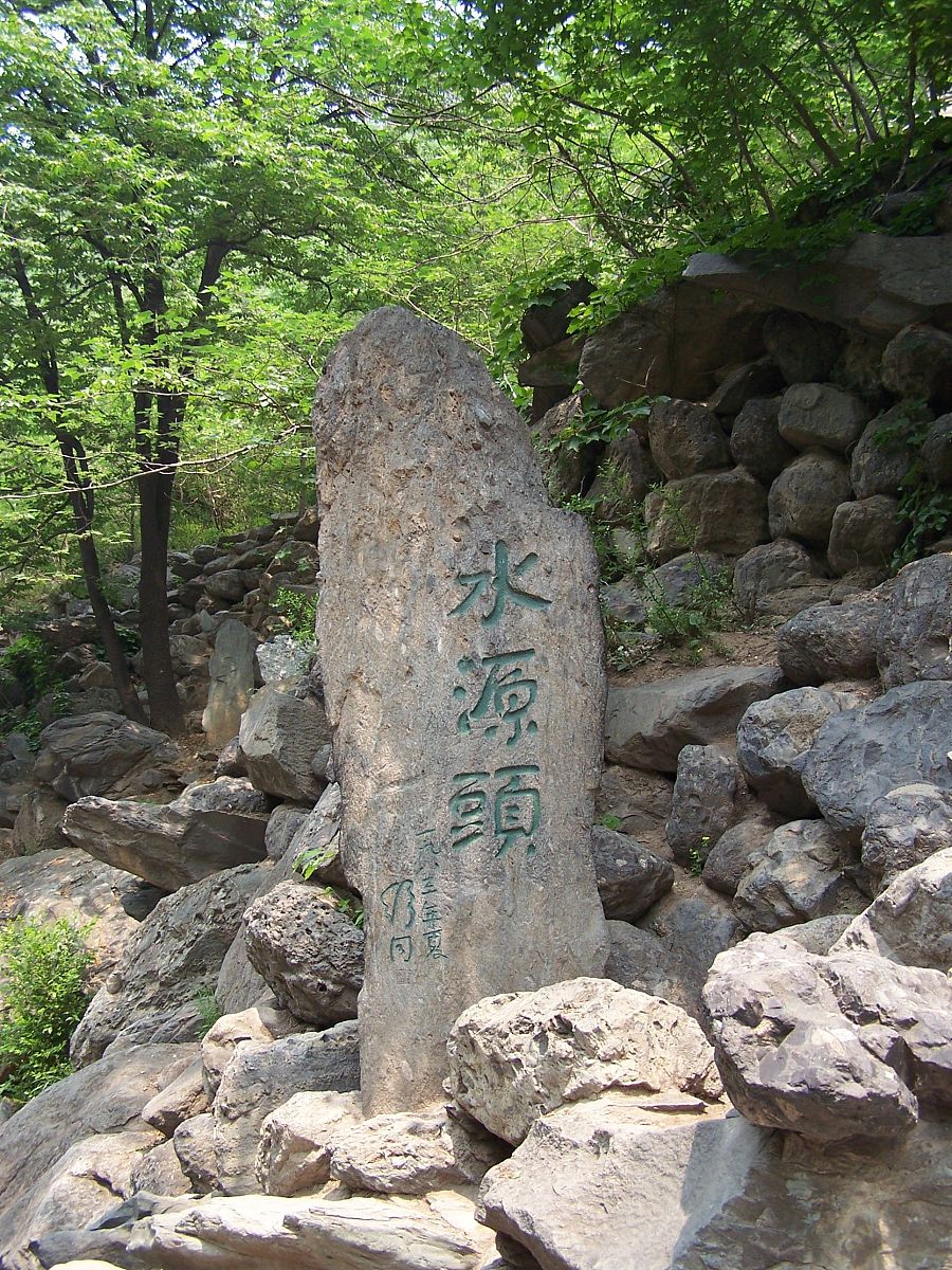 2006年5月7日,北京,樱桃沟.水源头,又称"水尽头",《天府广记》中又"水