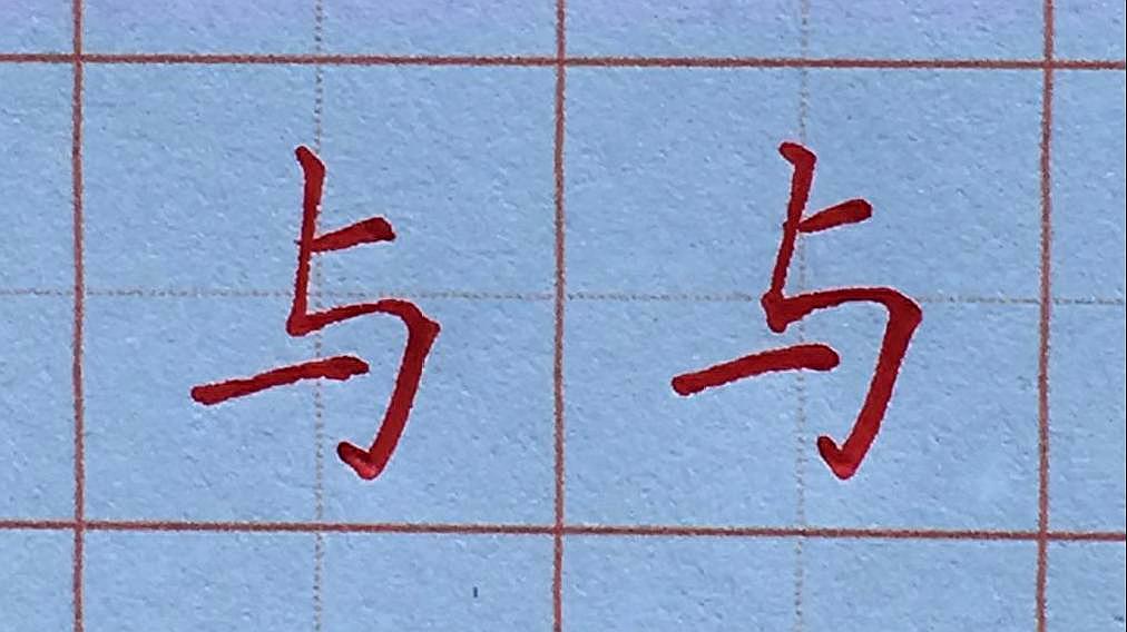 [图]每日一字,与字的写法