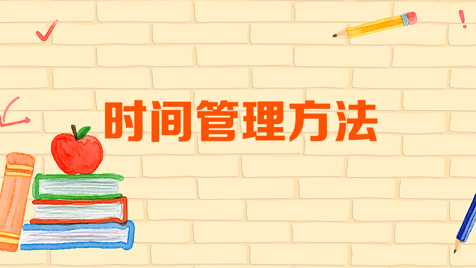 [图]时间管理方法:一种利用技巧、技术和工具帮助我们实现目标的方法