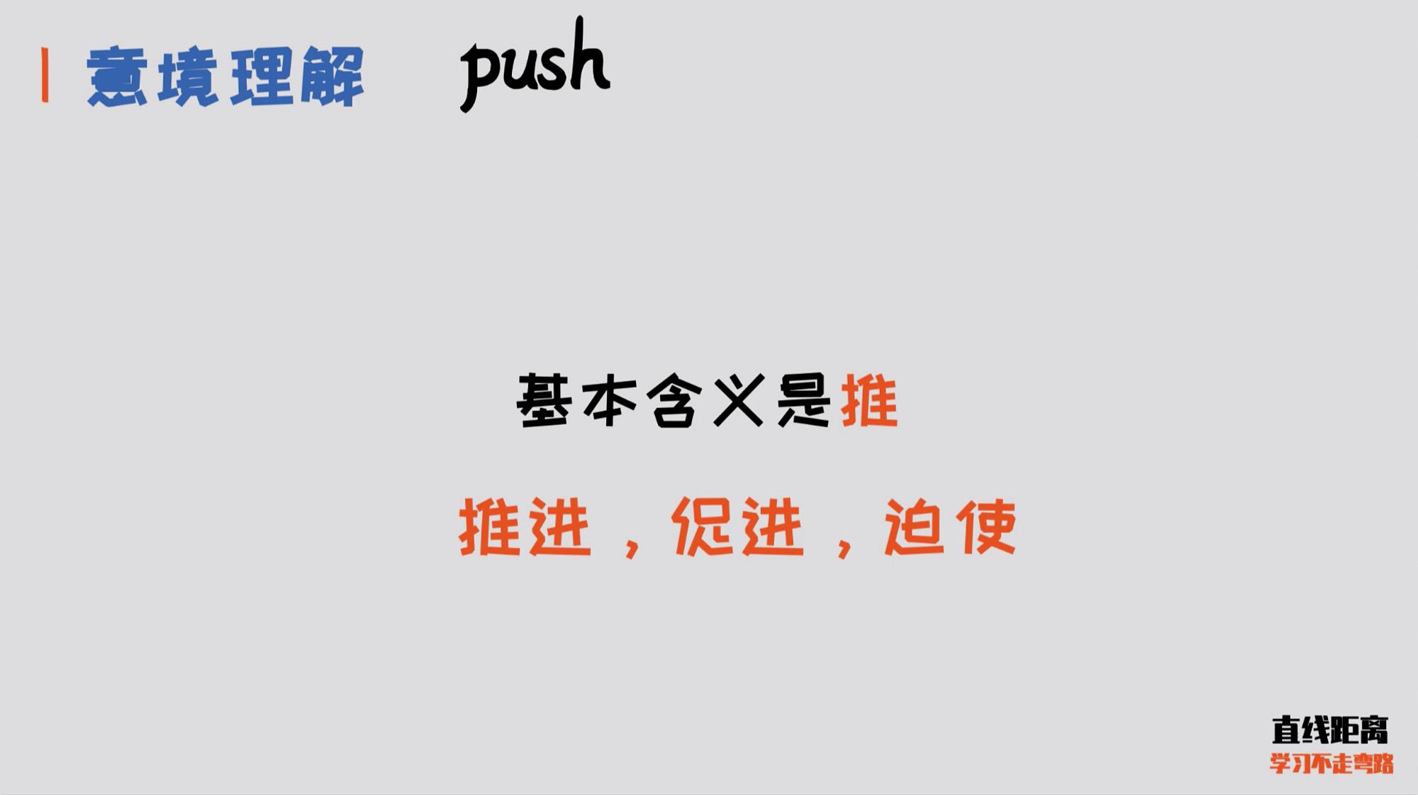 [图]背单词要理解意境,才能活学活用,50个高频动词之push