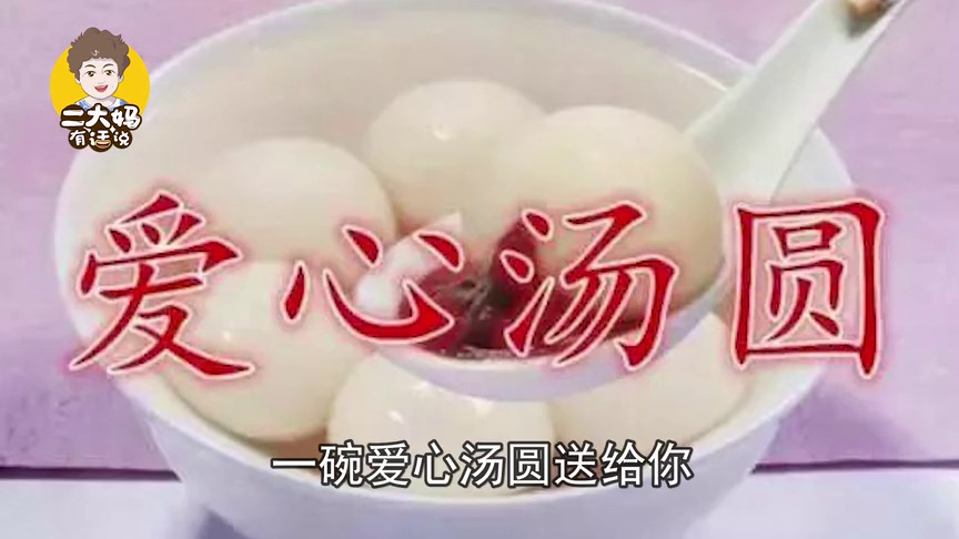 元宵节到了,送你碗汤圆,祝你的生活甜甜蜜蜜!团团圆圆!