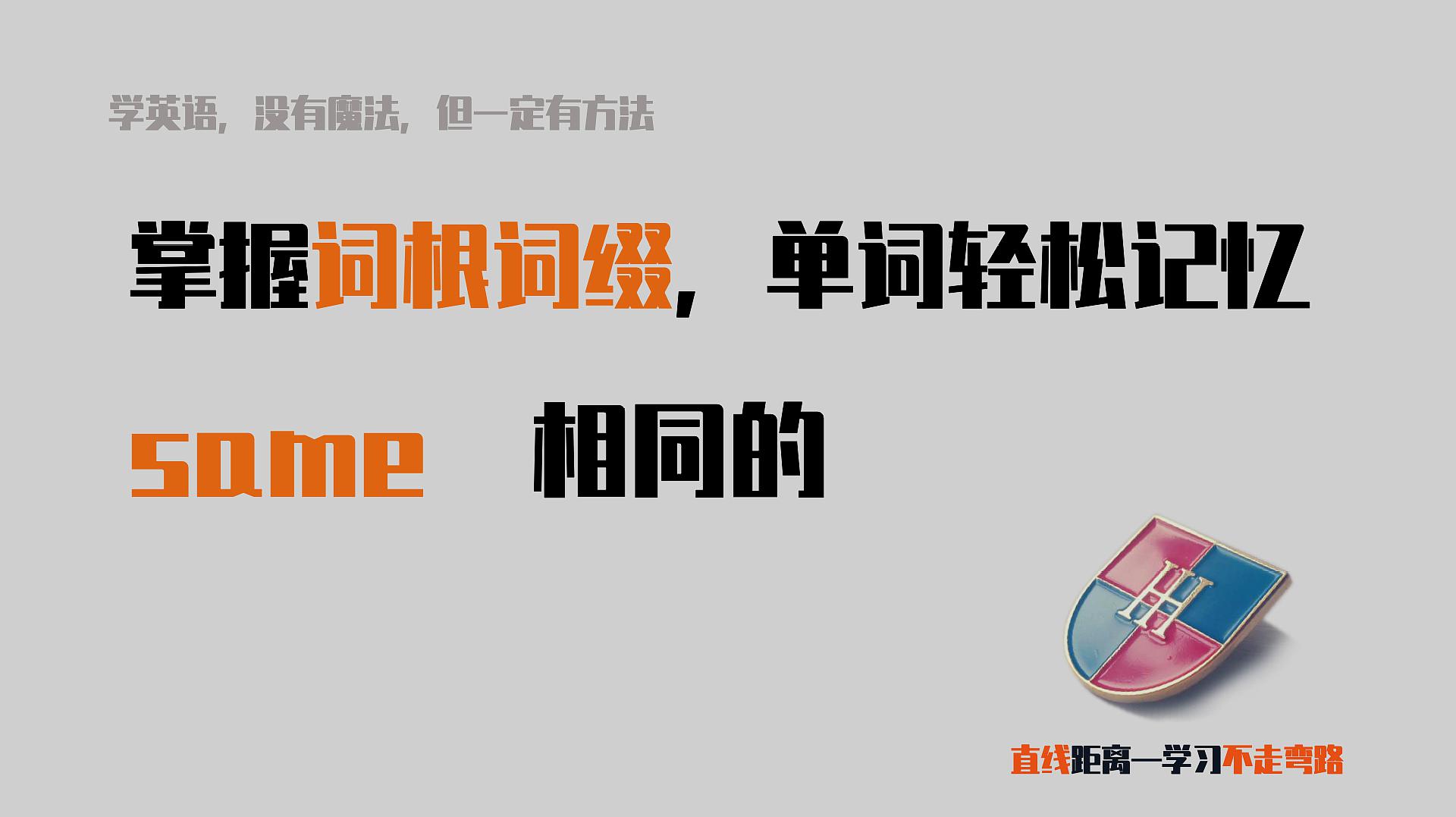 [图]英语单词记忆小技巧：掌握词根，以一敌百！词根same相同的