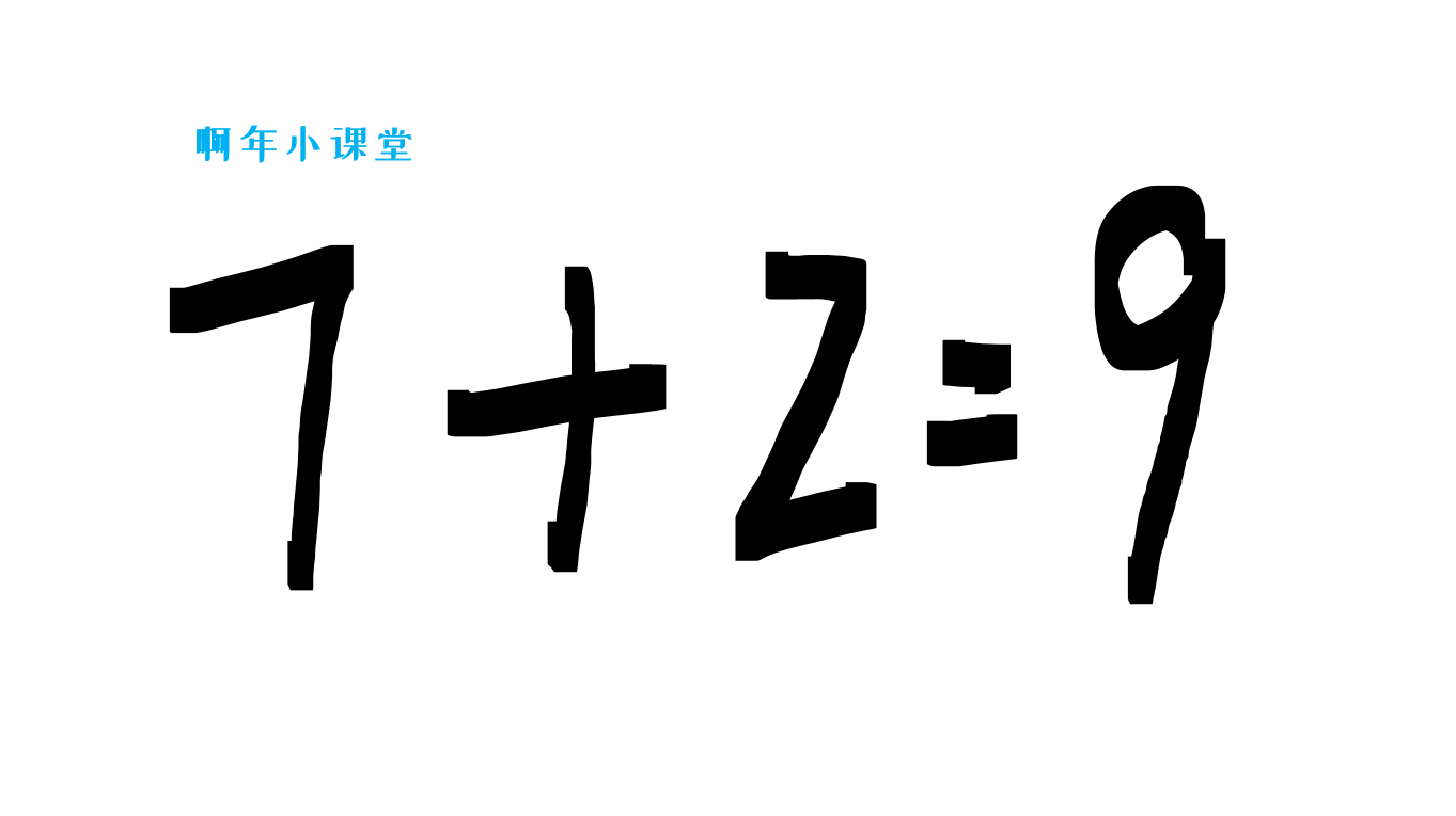 如何用7+2=9这个等式画出一只小老鼠?既简单又好玩,来试试吧
